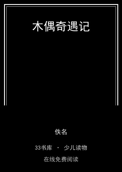 木偶奇遇记封面