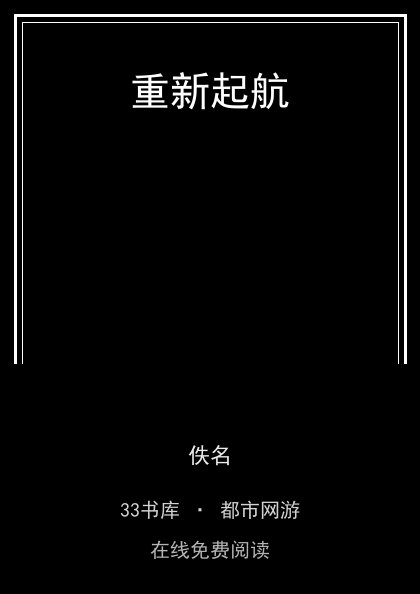 重新起航封面