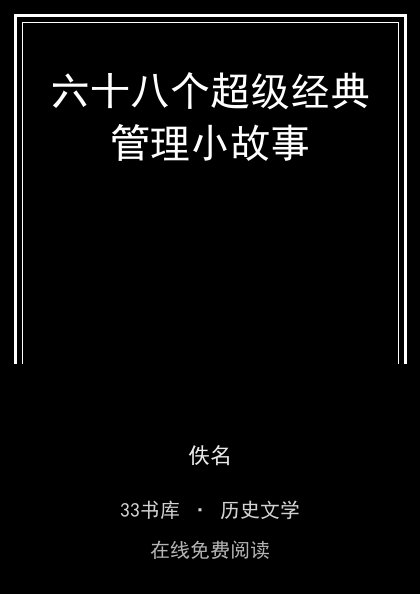 六十八个超级经典管理小故事 封面