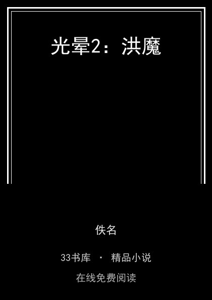 光晕2：洪魔 封面