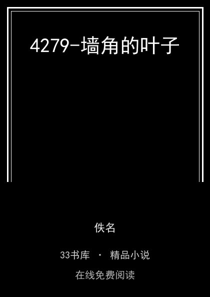 4279-墙角的叶子封面