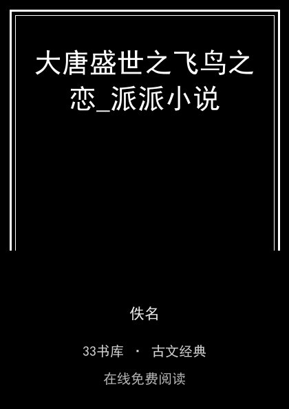 大唐盛世之飞鸟之恋_派派小说封面