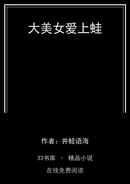 大美女爱上蛙 封面