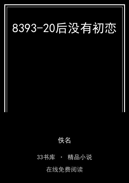 8393-20后没有初恋封面