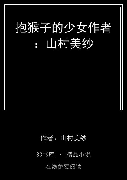 抱猴子的少女作者：山村美纱封面
