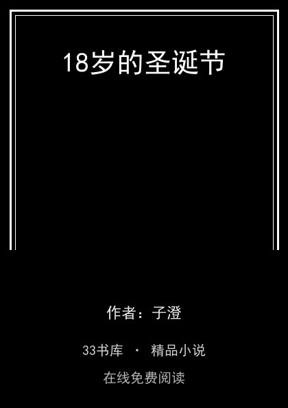 18岁的圣诞节封面