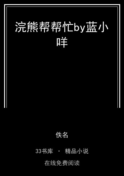 浣熊帮帮忙by蓝小咩封面