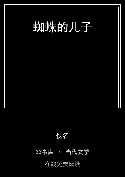 蜘蛛的儿子 封面