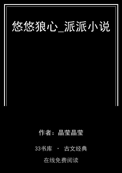 悠悠狼心_派派小说封面