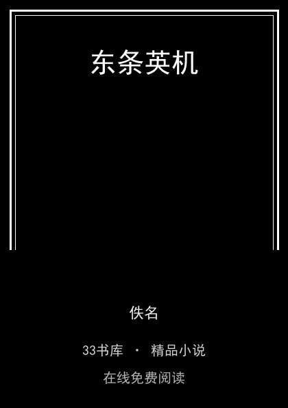 东条英机封面