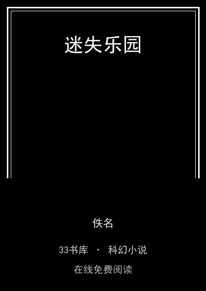 迷失乐园封面