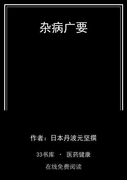 杂病广要封面