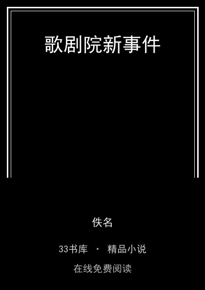 歌剧院新事件封面