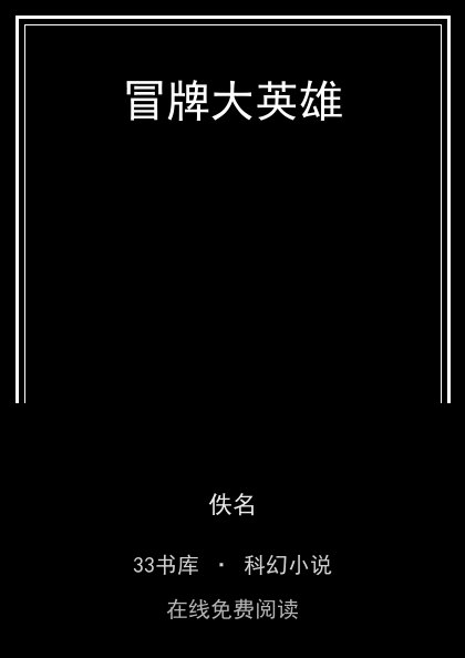 冒牌大英雄封面