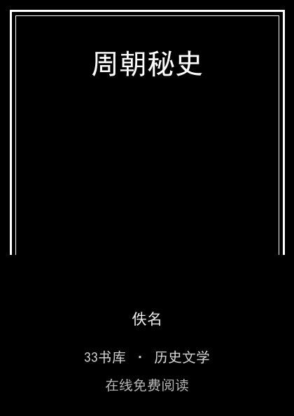 周朝秘史封面