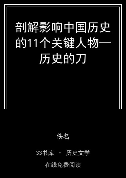 剖解影响中国历史的11个关键人物—历史的刀封面