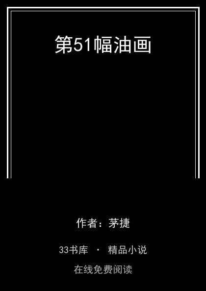 第51幅油画封面