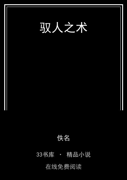 驭人之术 封面
