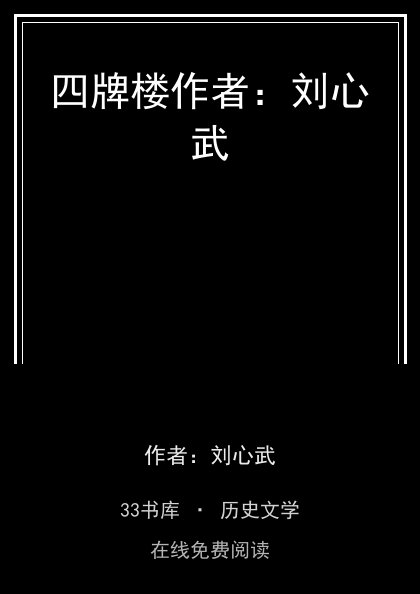 四牌楼作者：刘心武封面