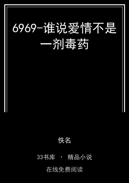 6969-谁说爱情不是一剂毒药封面