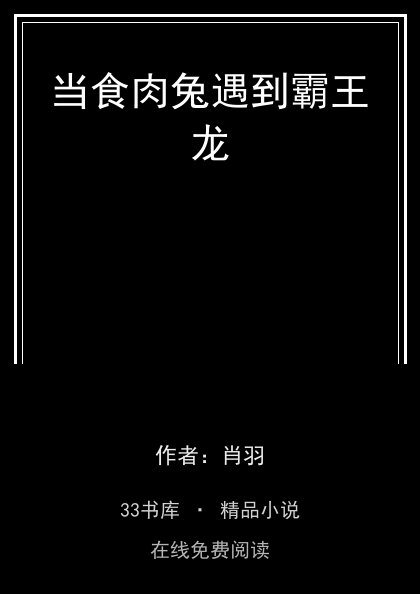 当食肉兔遇到霸王龙封面