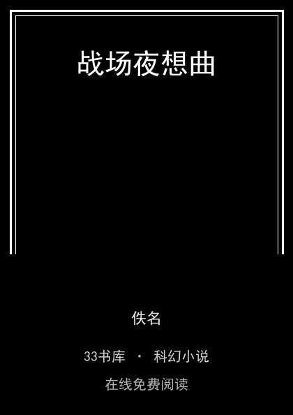 战场夜想曲封面