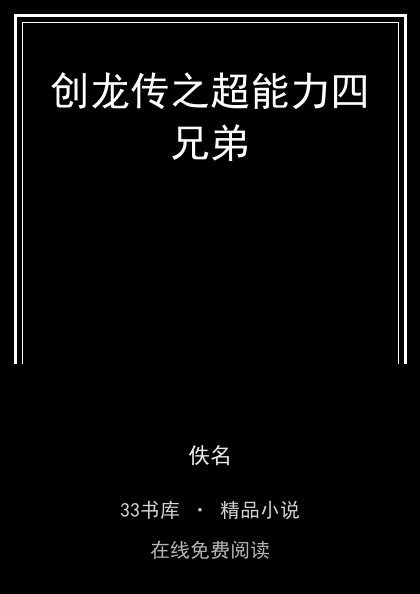 创龙传之超能力四兄弟封面