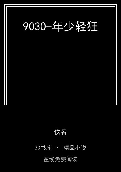 9030-年少轻狂封面