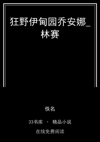 狂野伊甸园乔安娜_林赛封面