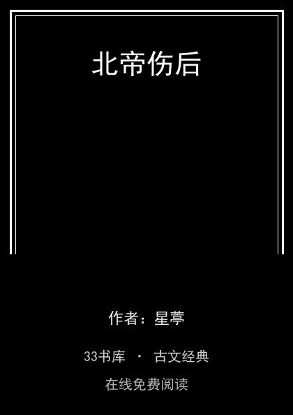 北帝伤后封面