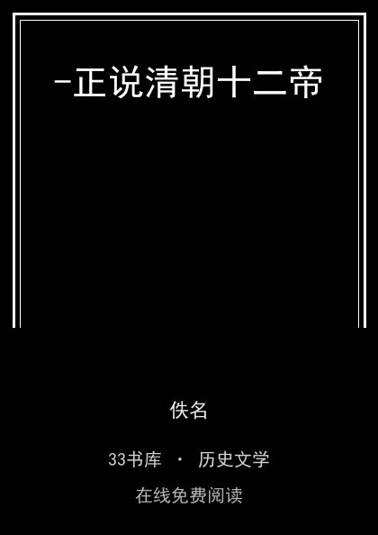 -正说清朝十二帝封面