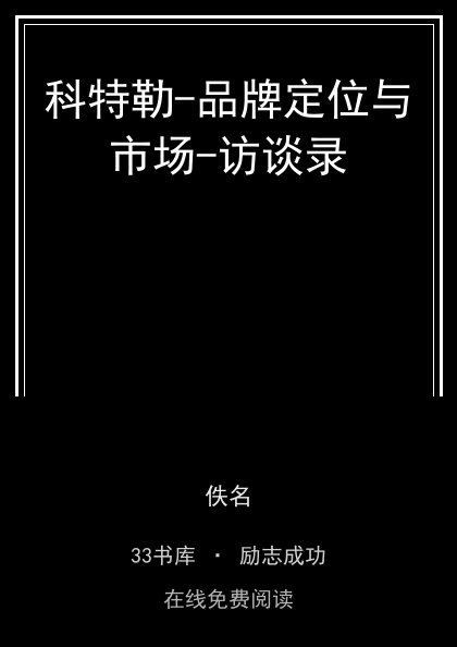 科特勒-品牌定位与市场-访谈录封面