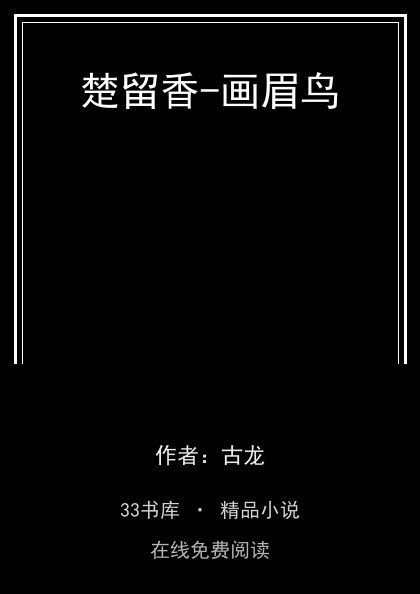 楚留香-画眉鸟封面