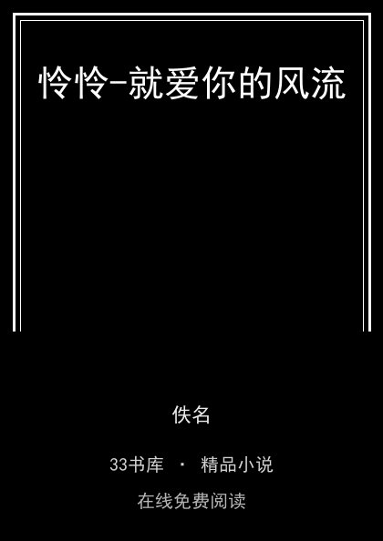 怜怜-就爱你的风流封面