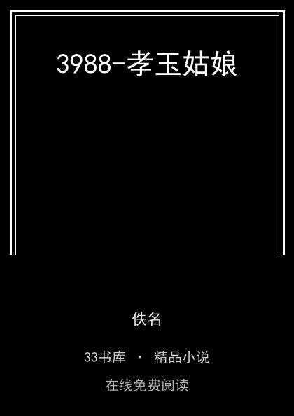 3988-孝玉姑娘封面