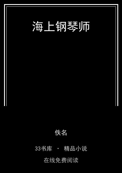 海上钢琴师 封面