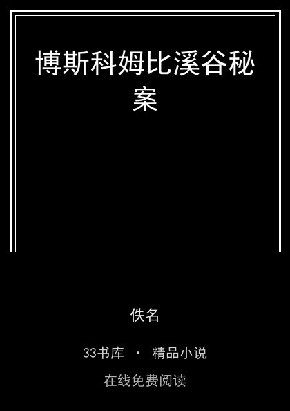 博斯科姆比溪谷秘案 封面