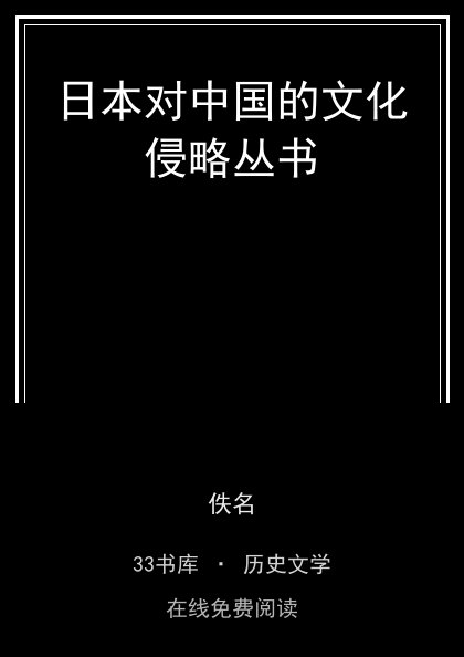 日本对中国的文化侵略丛书封面