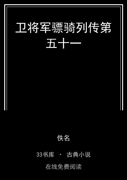 卫将军骠骑列传第五十一封面