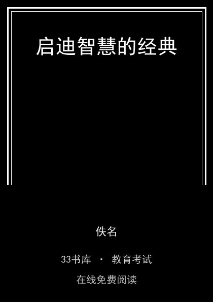 启迪智慧的经典封面