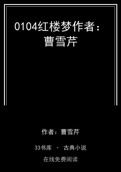 0104红楼梦作者：曹雪芹封面
