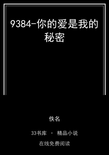 9384-你的爱是我的秘密封面
