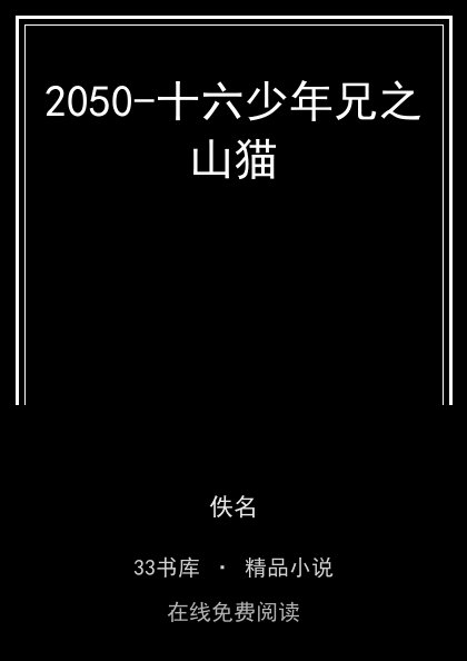 2050-十六少年兄之山猫 封面