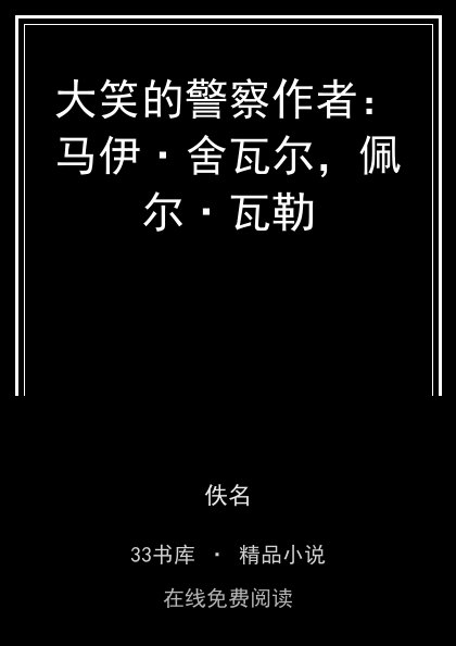 大笑的警察作者：马伊·舍瓦尔，佩尔·瓦勒 封面