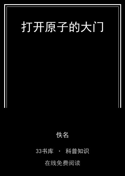 打开原子的大门 封面