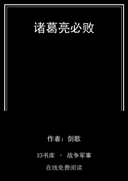 诸葛亮必败封面