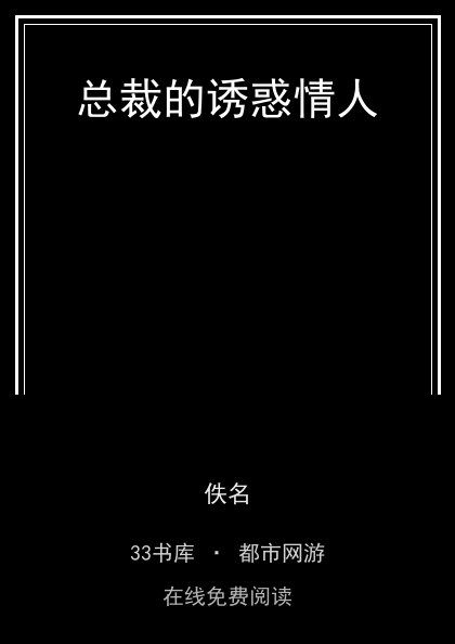 总裁的诱惑情人封面