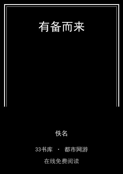 有备而来封面