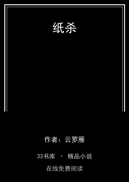 纸杀 封面