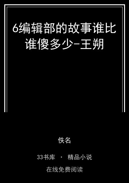 6编辑部的故事谁比谁傻多少-王朔封面